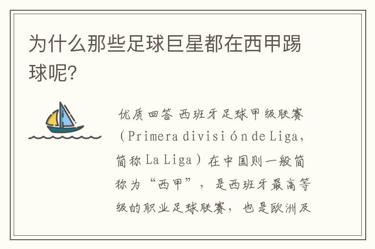 为什么那些足球巨星都在西甲踢球呢?