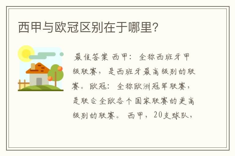 西甲与欧冠区别在于哪里?