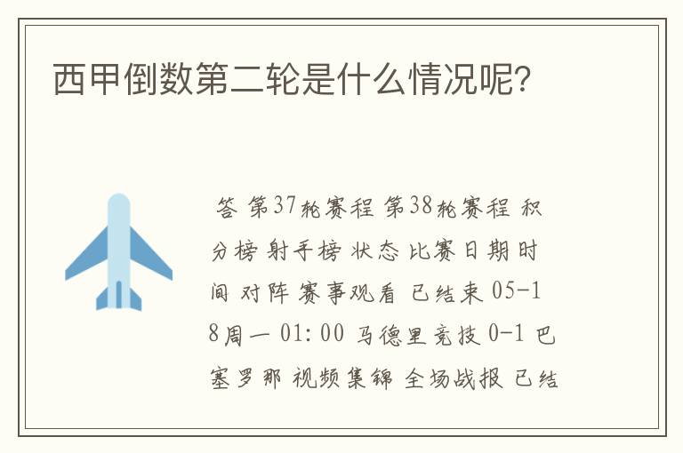 西甲倒数第二轮是什么情况呢?