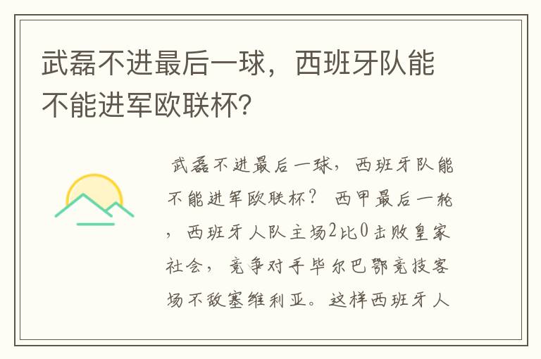 武磊不进最后一球,西班牙队能不能进军欧联杯?