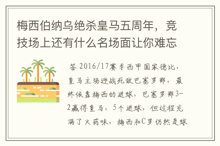 梅西伯纳乌绝杀皇马五周年,竞技场上还有什么名场面让你难忘?