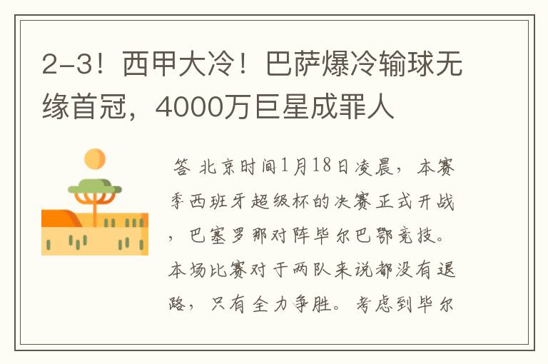 2-3!西甲大冷!巴萨爆冷输球无缘首冠,4000万巨星成罪人