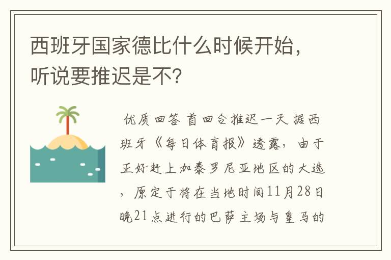 西班牙国家德比什么时候开始,听说要推迟是不?