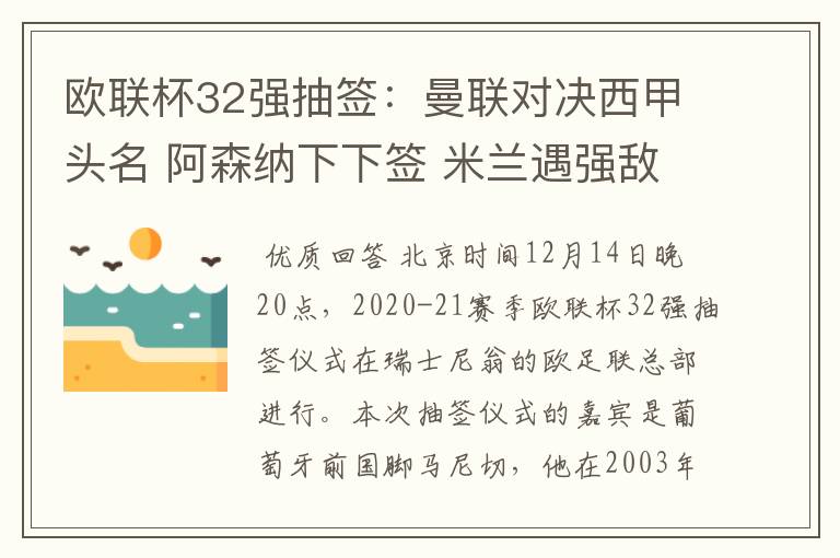 欧联杯32强抽签:曼联对决西甲头名 阿森纳下下签 米兰遇强敌