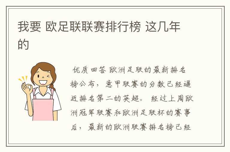 我要 欧足联联赛排行榜 这几年的