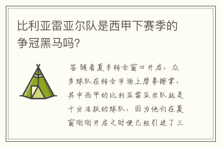比利亚雷亚尔队是西甲下赛季的争冠黑马吗?