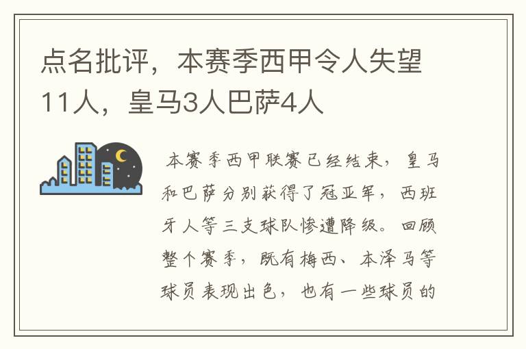 点名批评,本赛季西甲令人失望11人,皇马3人巴萨4人