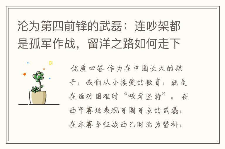 沦为第四前锋的武磊:连吵架都是孤军作战,留洋之路如何走下去?