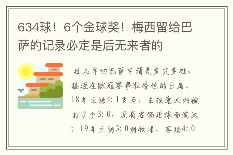 634球!6个金球奖!梅西留给巴萨的记录必定是后无来者的