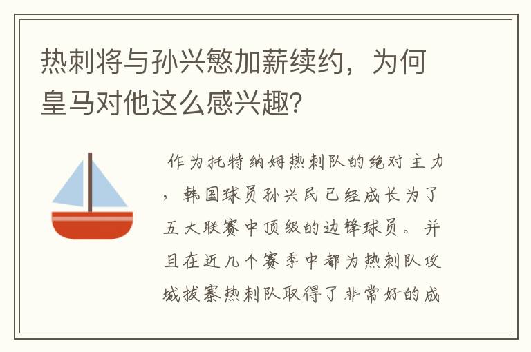 热刺将与孙兴慜加薪续约,为何皇马对他这么感兴趣?