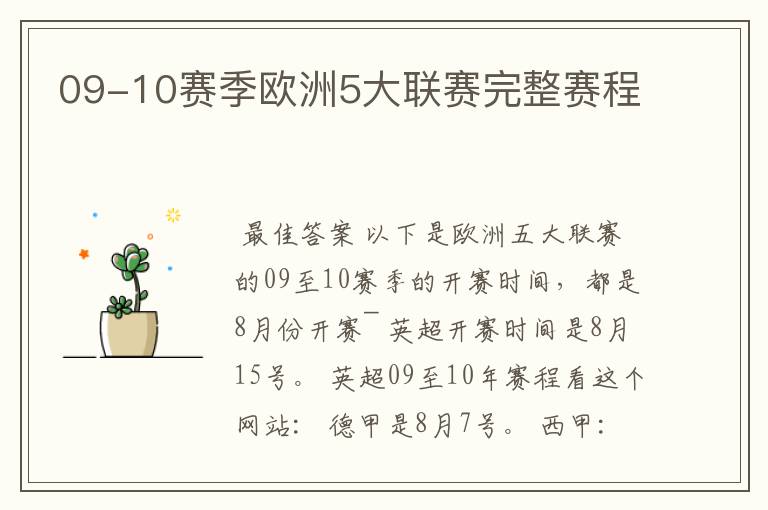 09-10赛季欧洲5大联赛完整赛程
