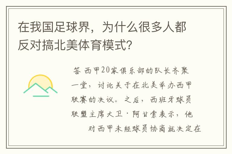 在我国足球界,为什么很多人都反对搞北美体育模式?