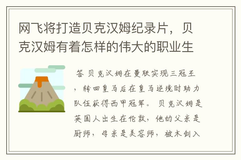 网飞将打造贝克汉姆纪录片,贝克汉姆有着怎样的伟大的职业生涯?
