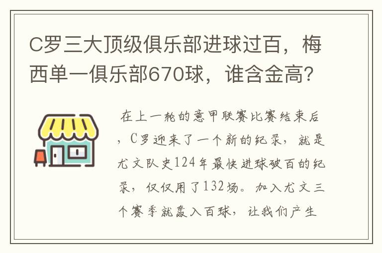 C罗三大顶级俱乐部进球过百,梅西单一俱乐部670球,谁含金高?