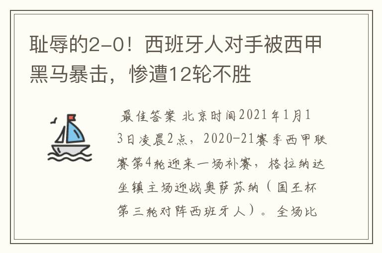 耻辱的2-0!西班牙人对手被西甲黑马暴击,惨遭12轮不胜