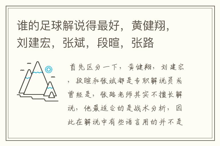 谁的足球解说得最好,黄健翔,刘建宏,张斌,段暄,张路