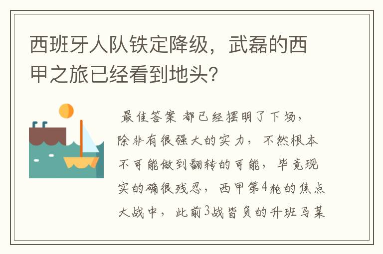 西班牙人队铁定降级，武磊的西甲之旅已经看到地头？