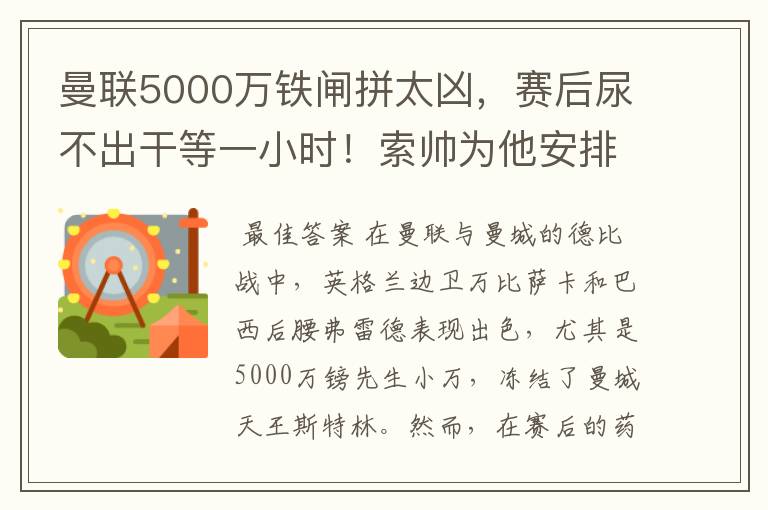 曼联5000万铁闸拼太凶,赛后尿不出干等一小时!索帅为他安排特训
