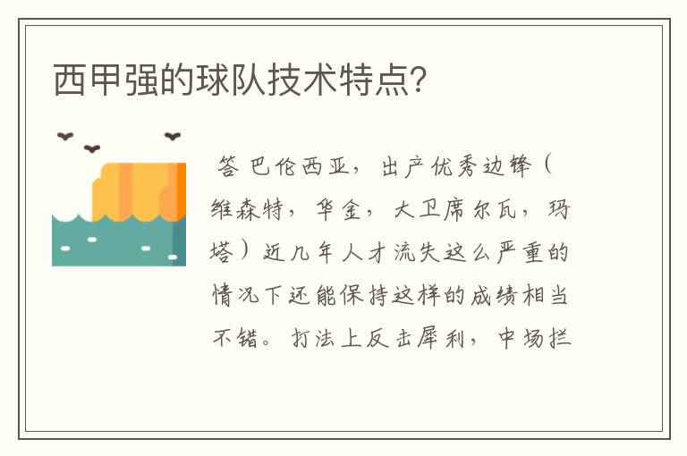 西甲强的球队技术特点?