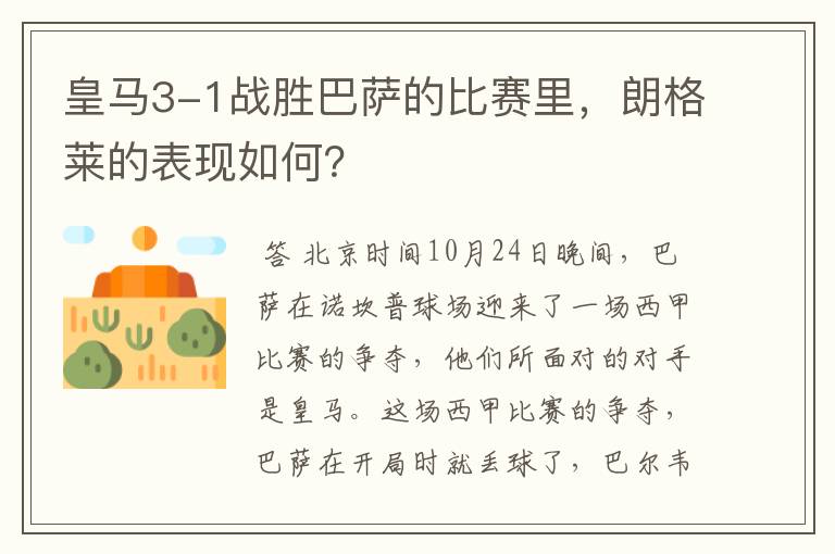 皇马3-1战胜巴萨的比赛里,朗格莱的表现如何?