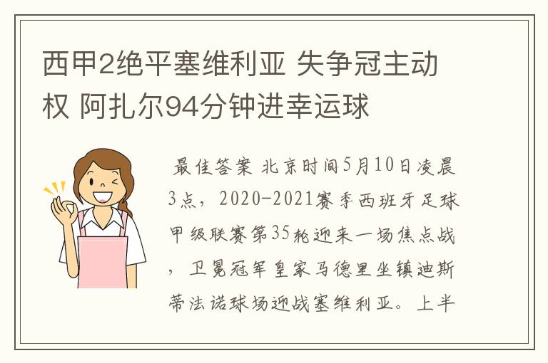 西甲2绝平塞维利亚 失争冠主动权 阿扎尔94分钟进幸运球