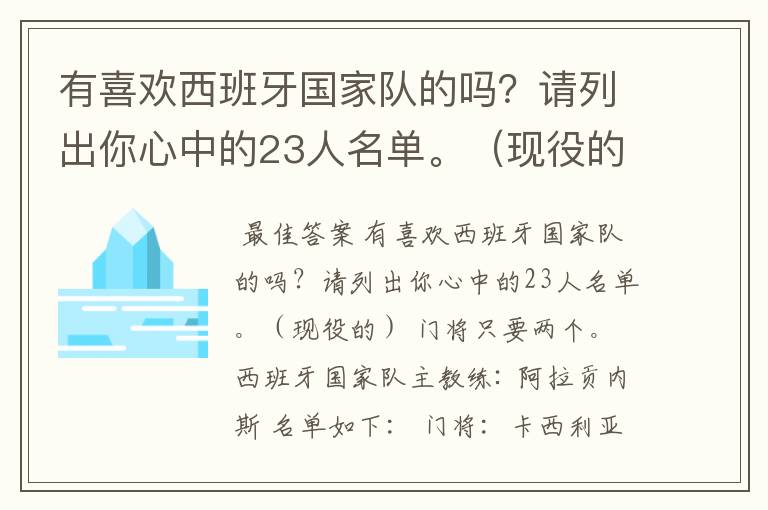 有喜欢西班牙国家队的吗?请列出你心中的23人名单。(现役的) 门将只要两个。