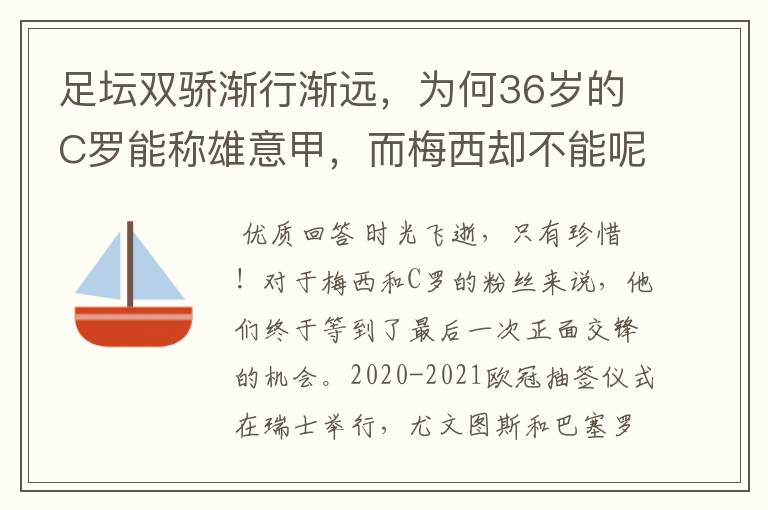 足坛双骄渐行渐远,为何36岁的C罗能称雄意甲,而梅西却不能呢?