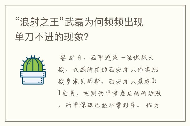 “浪射之王”武磊为何频频出现单刀不进的现象?