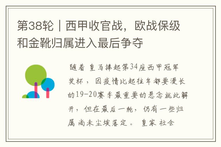 第38轮|西甲收官战,欧战保级和金靴归属进入最后争夺