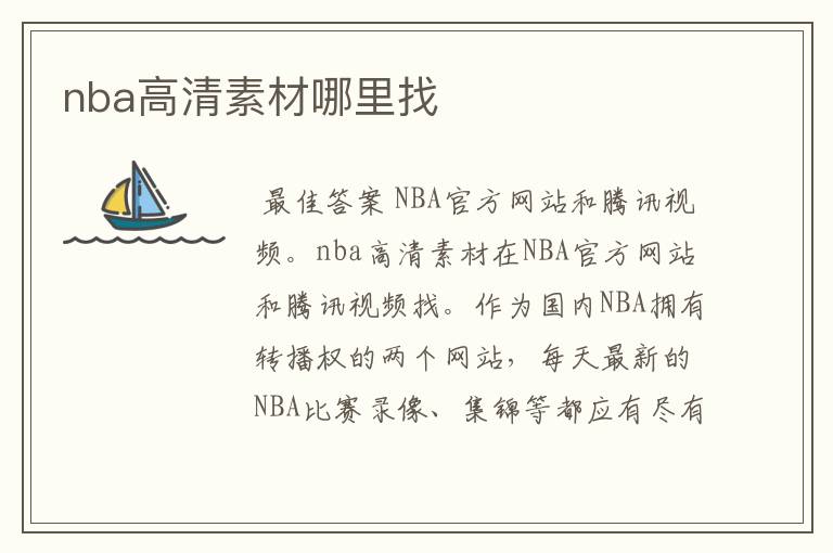 nba高清素材哪里找