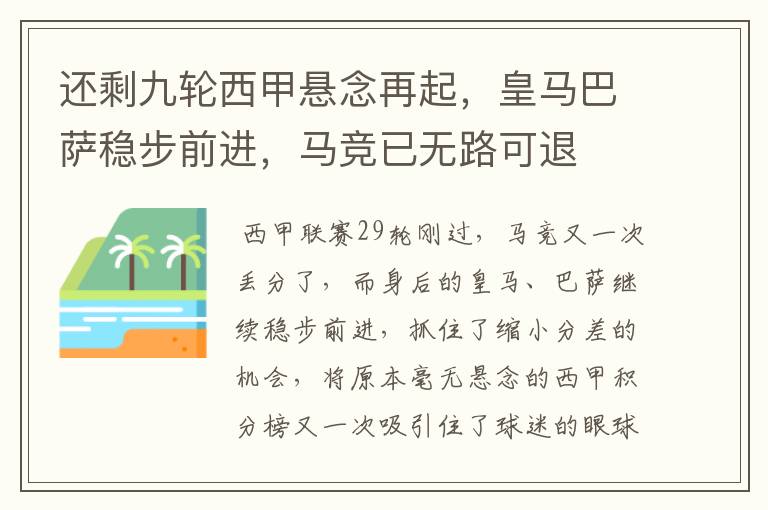 还剩九轮西甲悬念再起,皇马巴萨稳步前进,马竞已无路可退