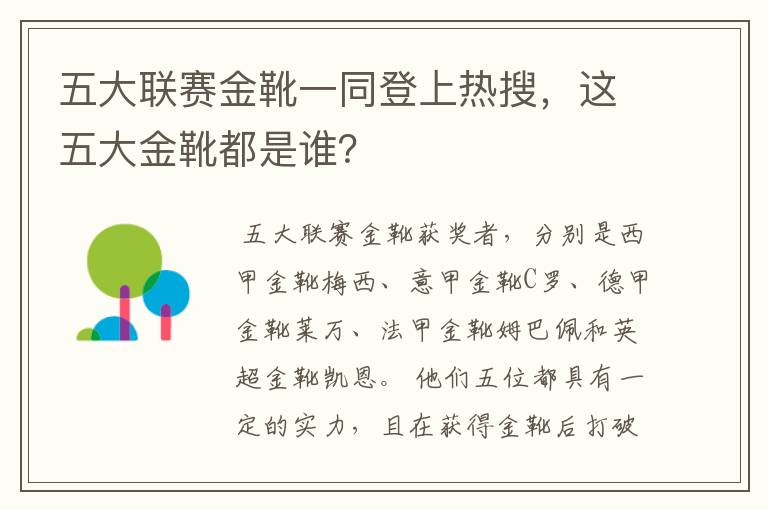 五大联赛金靴一同登上热搜,这五大金靴都是谁?