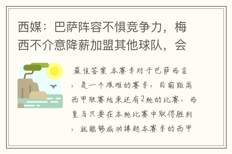 西媒:巴萨阵容不惧竞争力,梅西不介意降薪加盟其他球队,会是曼城吗?