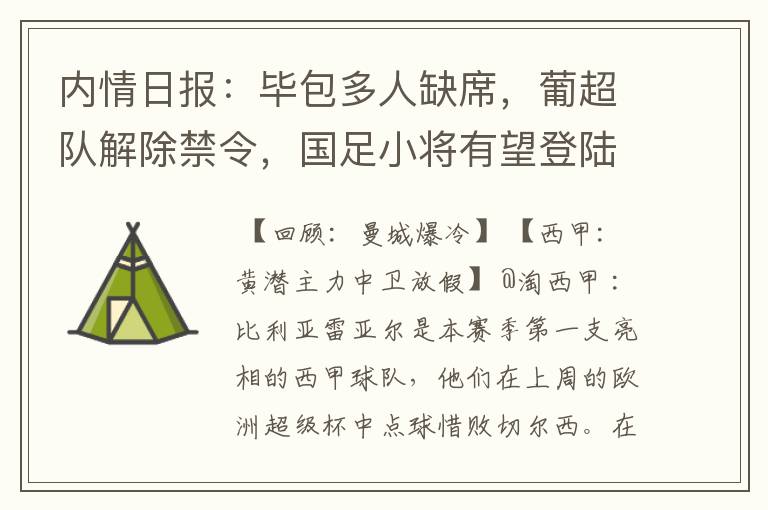 内情日报:毕包多人缺席,葡超队解除禁令,国足小将有望登陆西甲