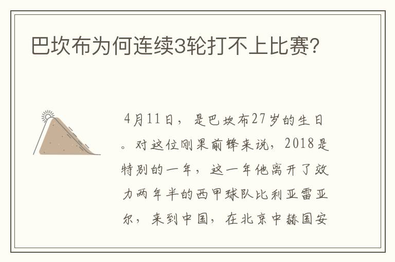 巴坎布为何连续3轮打不上比赛?