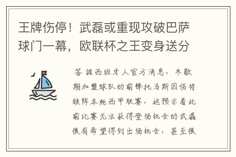王牌伤停!武磊或重现攻破巴萨球门一幕,欧联杯之王变身送分童子