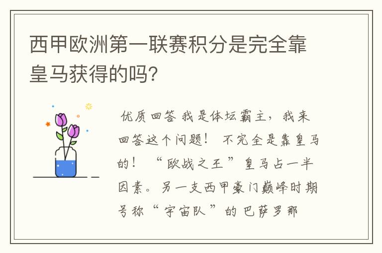 西甲欧洲第一联赛积分是完全靠皇马获得的吗?