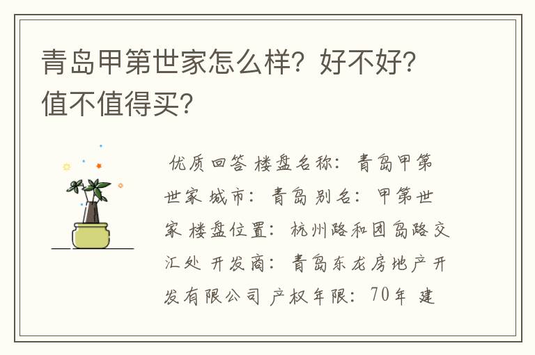 青岛甲第世家怎么样?好不好?值不值得买?