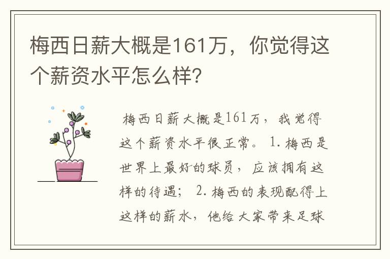 梅西日薪大概是161万,你觉得这个薪资水平怎么样?