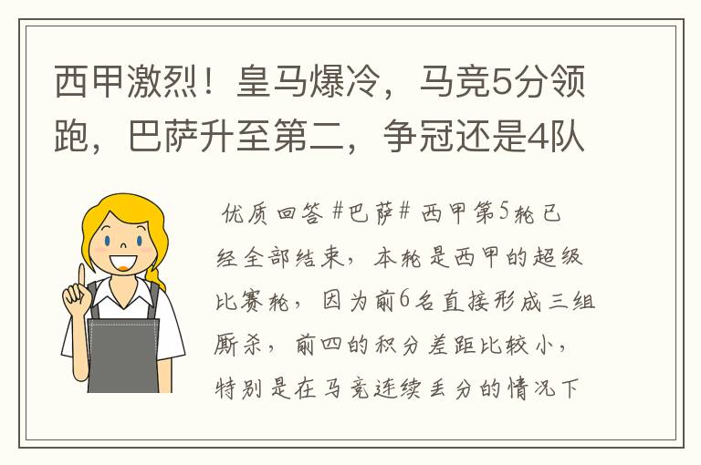 西甲激烈!皇马爆冷,马竞5分领跑,巴萨升至第二,争冠还是4队
