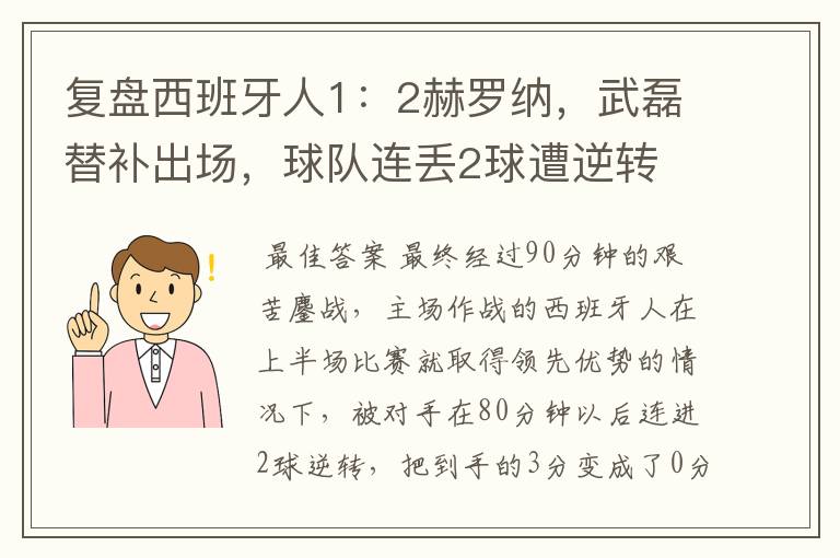 复盘西班牙人1:2赫罗纳,武磊替补出场,球队连丢2球遭逆转