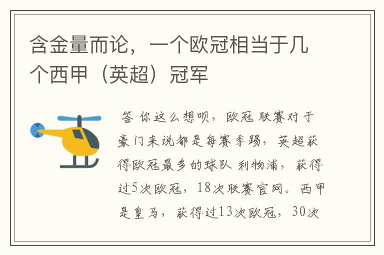 含金量而论,一个欧冠相当于几个西甲(英超)冠军