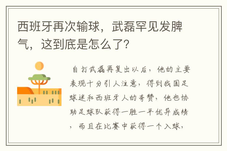 西班牙再次输球，武磊罕见发脾气，这到底是怎么了？