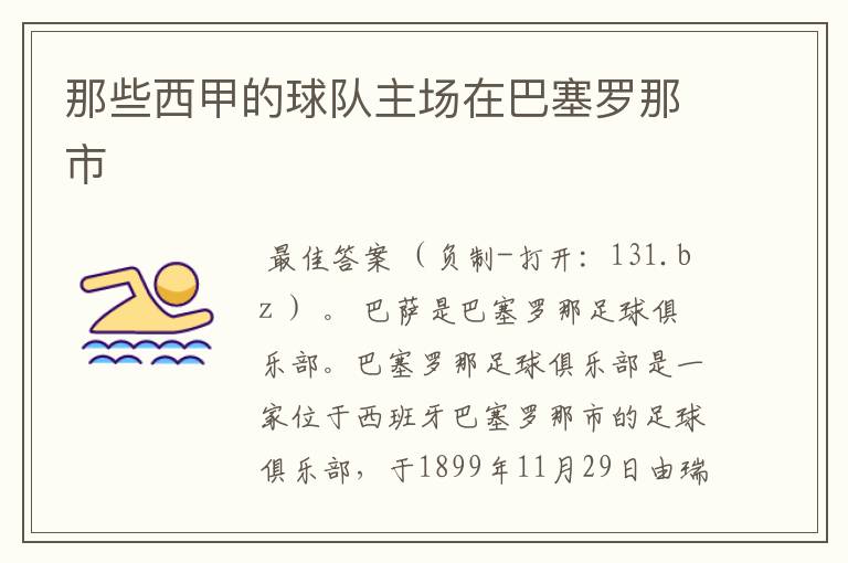 那些西甲的球队主场在巴塞罗那市