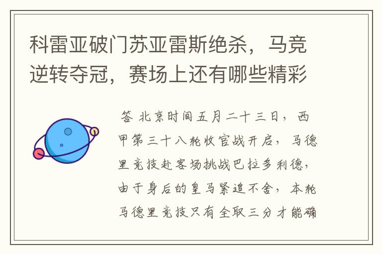 科雷亚破门苏亚雷斯绝杀,马竞逆转夺冠,赛场上还有哪些精彩表现?
