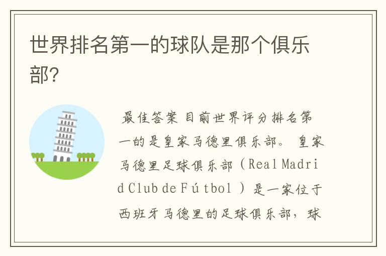 世界排名第一的球队是那个俱乐部?