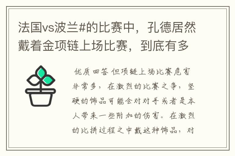 法国vs波兰#的比赛中,孔德居然戴着金项链上场比赛,到底有多危险?