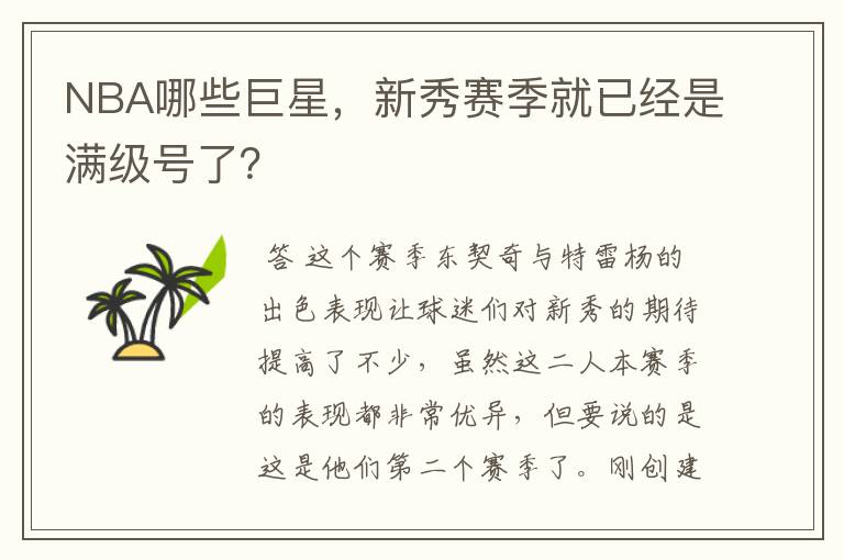 NBA哪些巨星,新秀赛季就已经是满级号了?