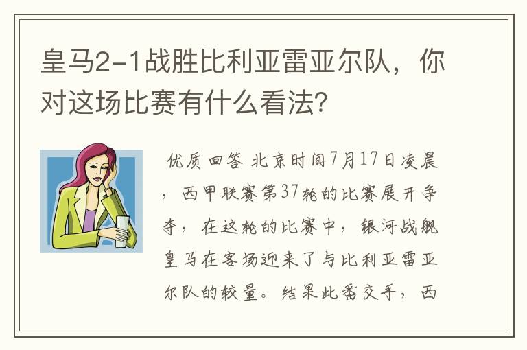 皇马2-1战胜比利亚雷亚尔队,你对这场比赛有什么看法?