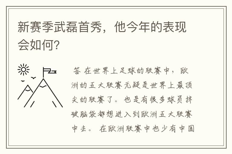 新赛季武磊首秀,他今年的表现会如何?